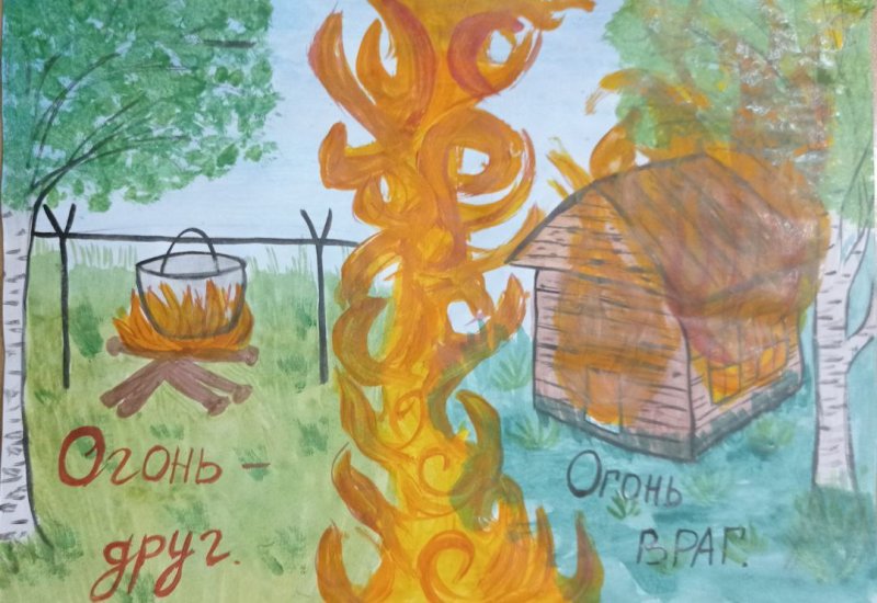 Рисунок на тему огонь друг огонь враг