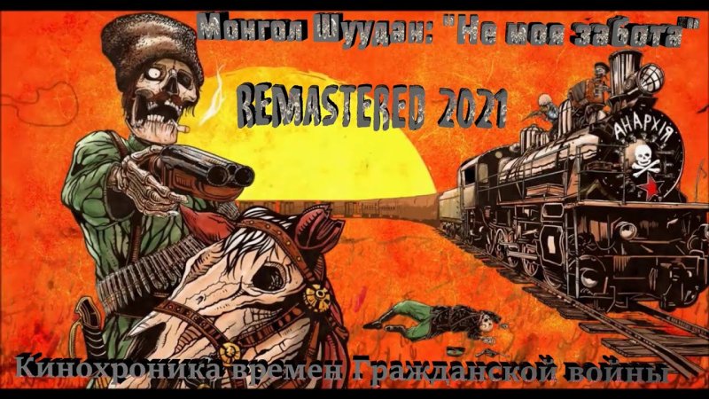 Монгол Шуудан паровоз Анархия реинкарнация