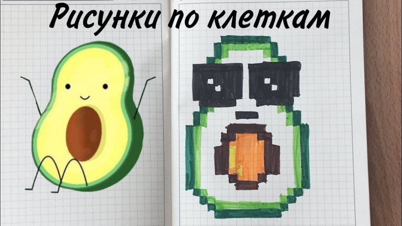 Нарисовать по клеточкам авокадо