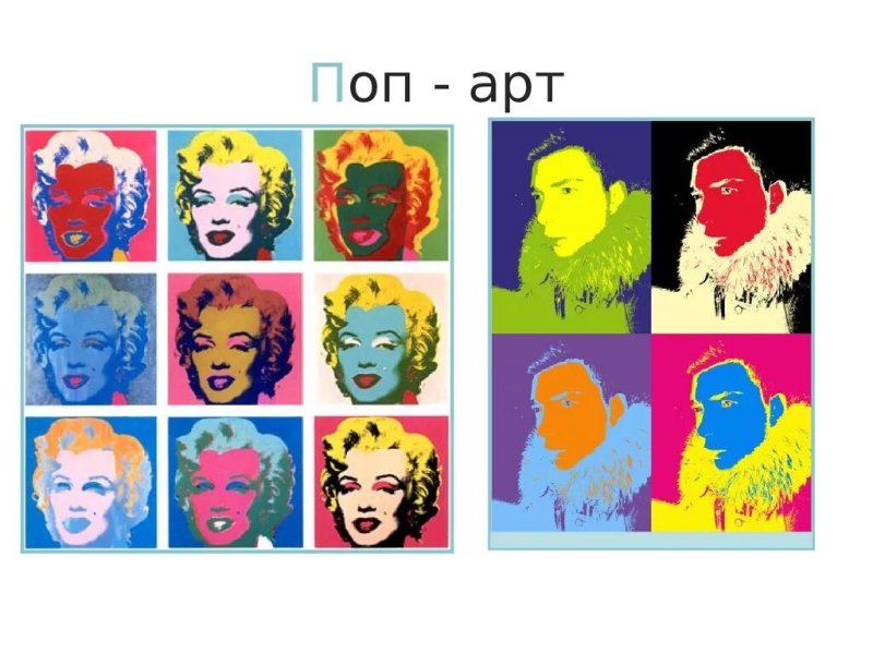 Поп арт