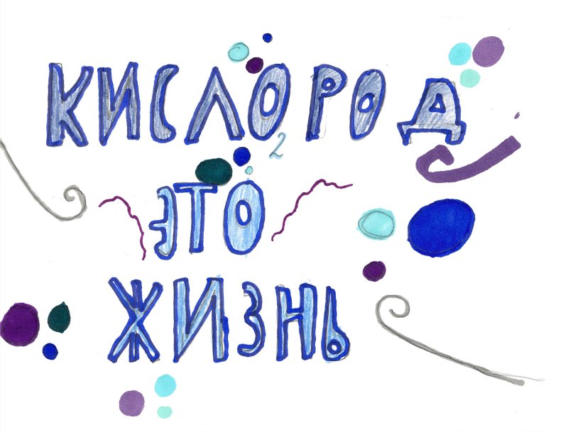 Произведение Жар кислород рисунок