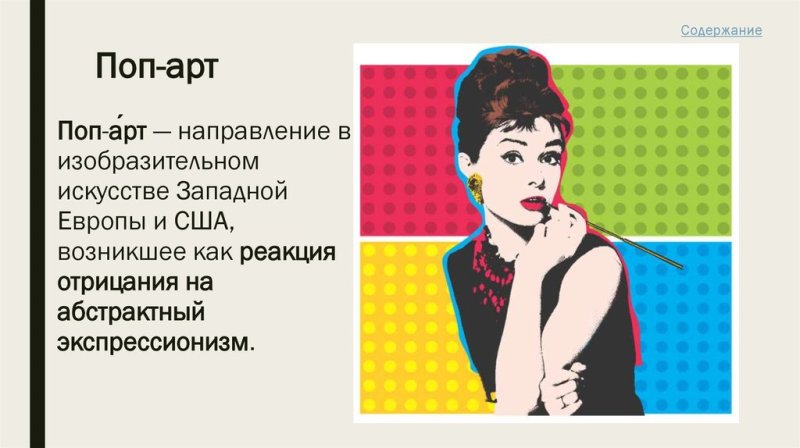 Поп арт