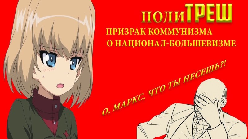 Призрак коммунизма бродит по Европе