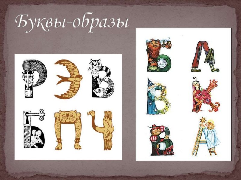 Буква образ