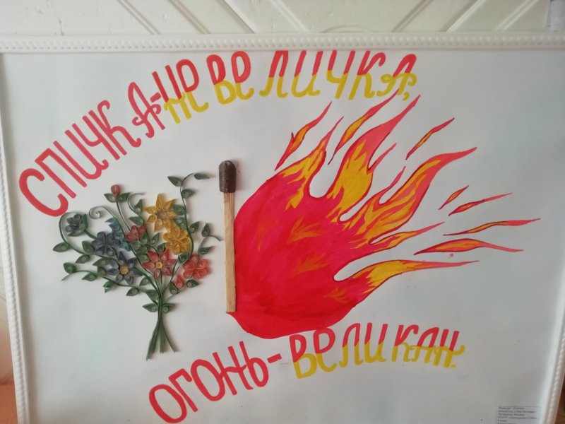 Спички детям не игрушка