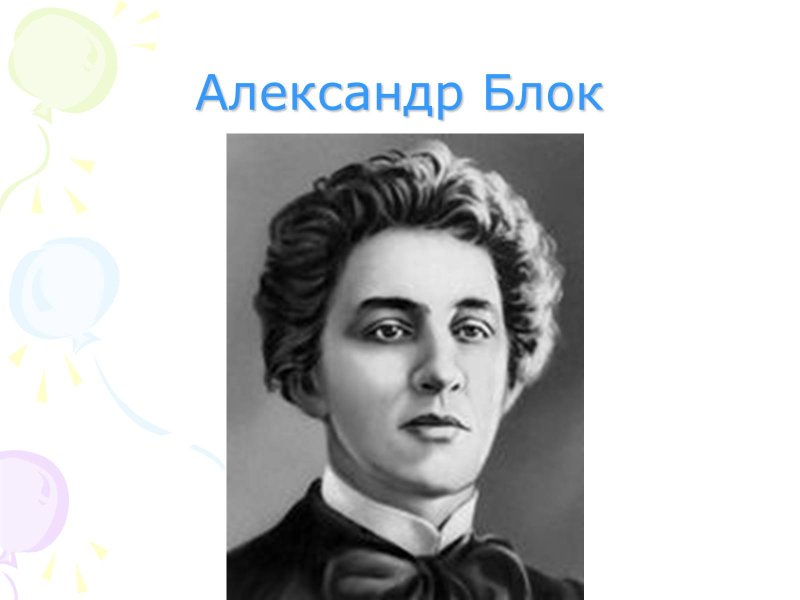 Блок Александр Александрович фото