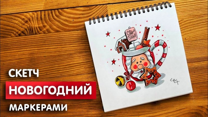 С новым годом маркерами