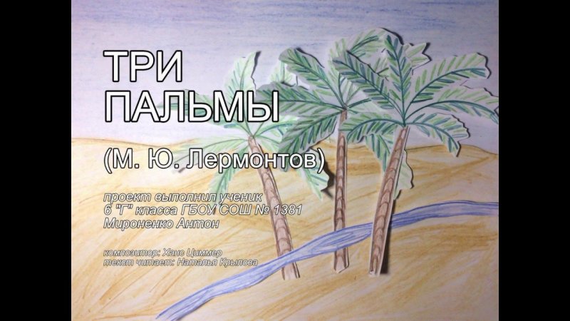 3 Пальмы Лермонтов