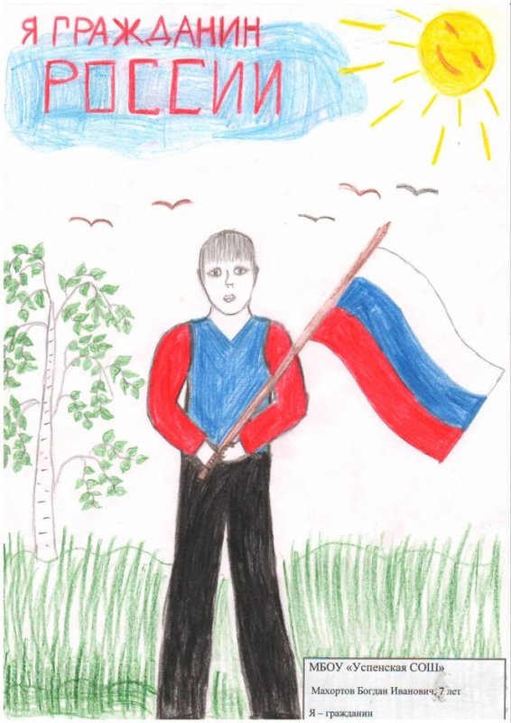 Я гражданин рисунок на конкурс