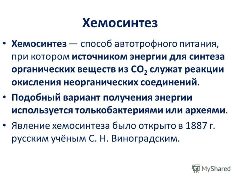Хемосинтез