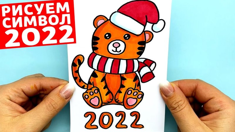 Нарисовать символ года 2022