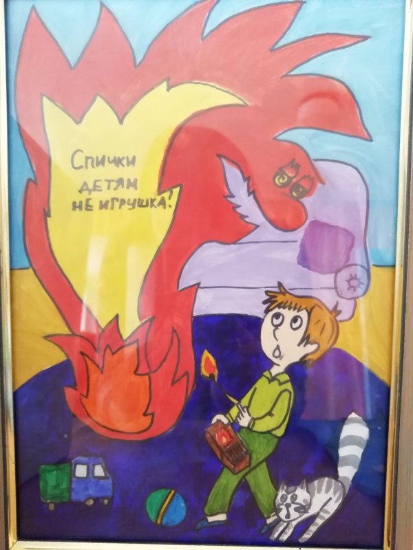 Спички детям не игрушка плакат