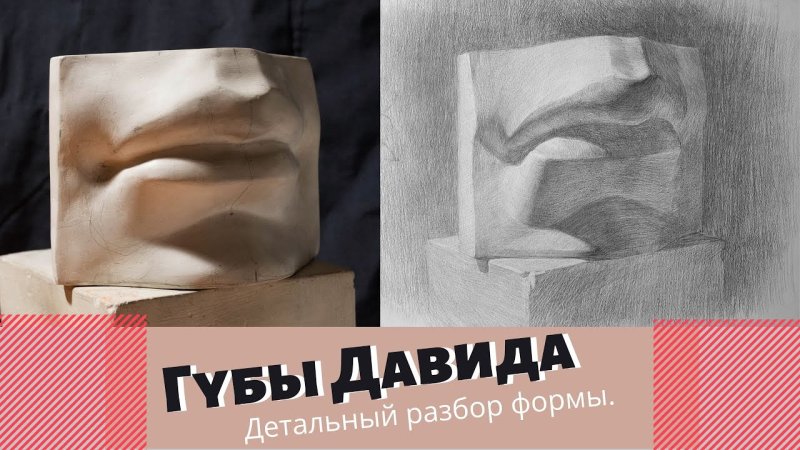 Гипсовые слепки губ Давида