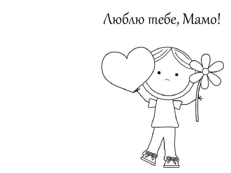 Рисунок для мамы легкий от Дочки