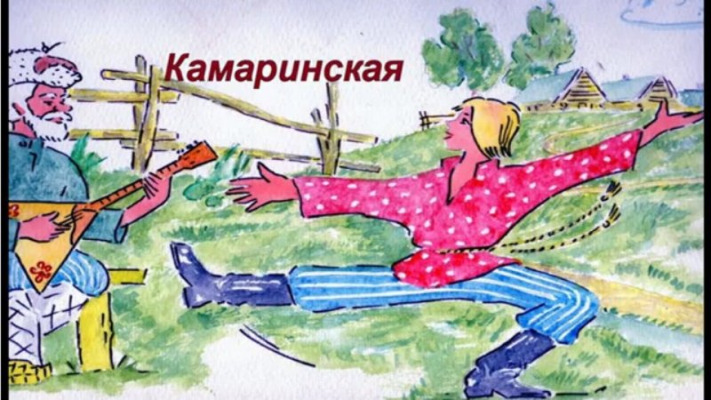Камаринская пляска