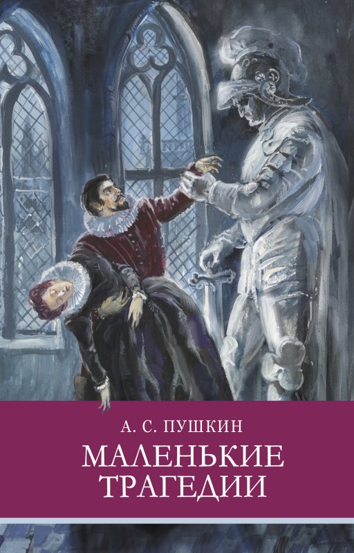 Маленькие трагедии обложка книги