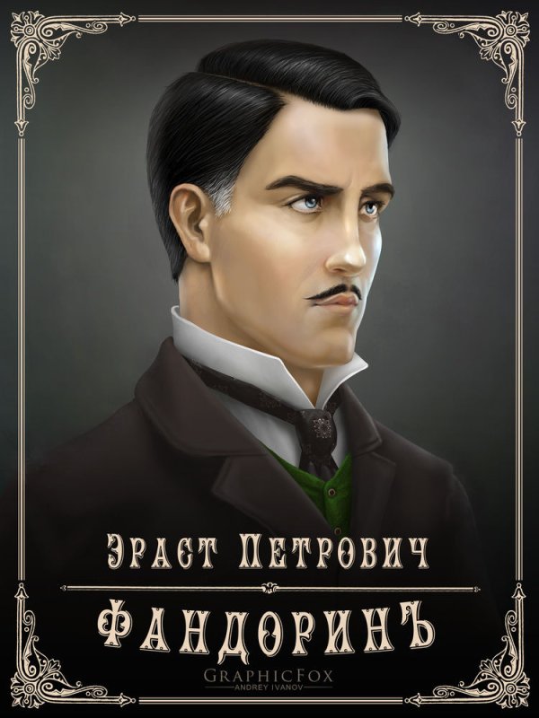 Эраст Петрович Фандорин арт