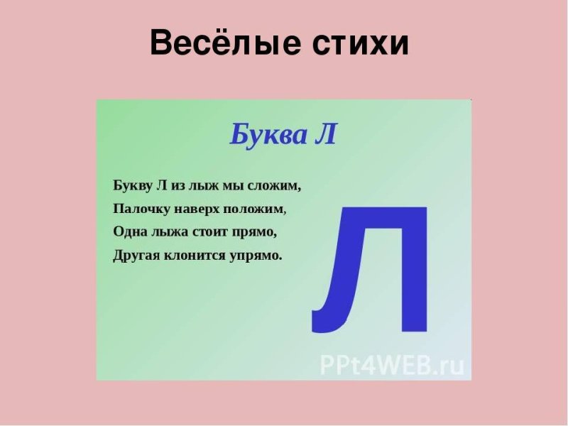 Стих про букву л для 1 класса