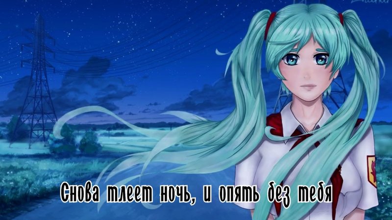 Мику Бесконечное лето