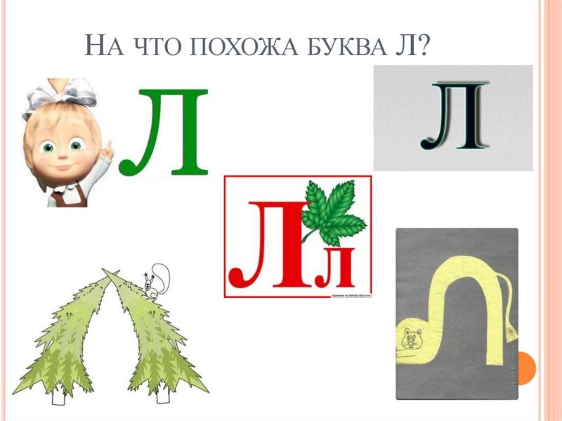 На что похожа буква л