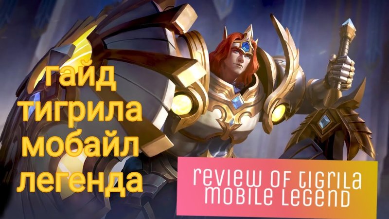 Тигрил гайд