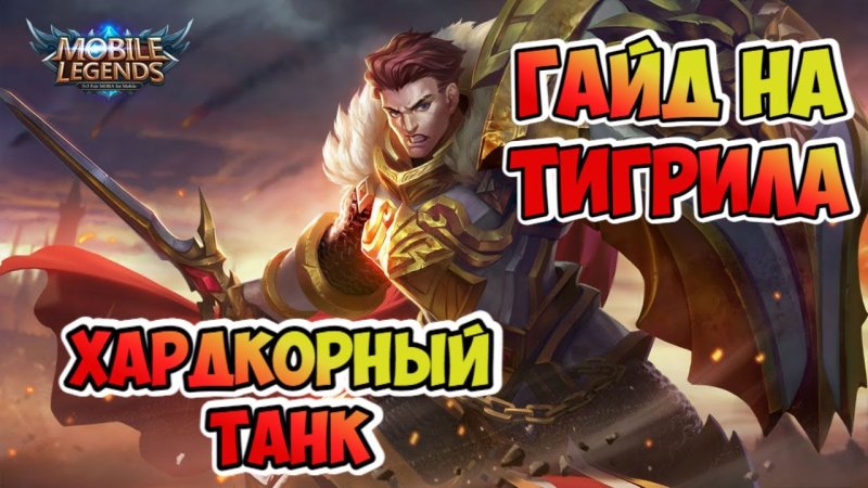 Mobile Legends Bang Bang Тигрил