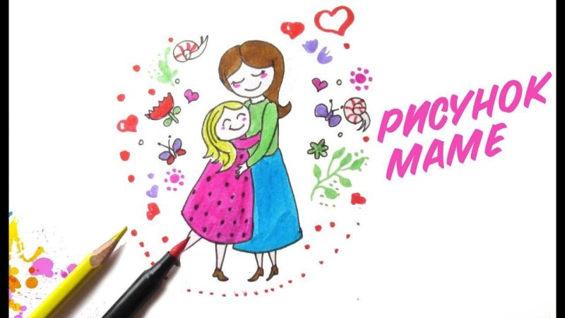 Рисунок ко Дню матери