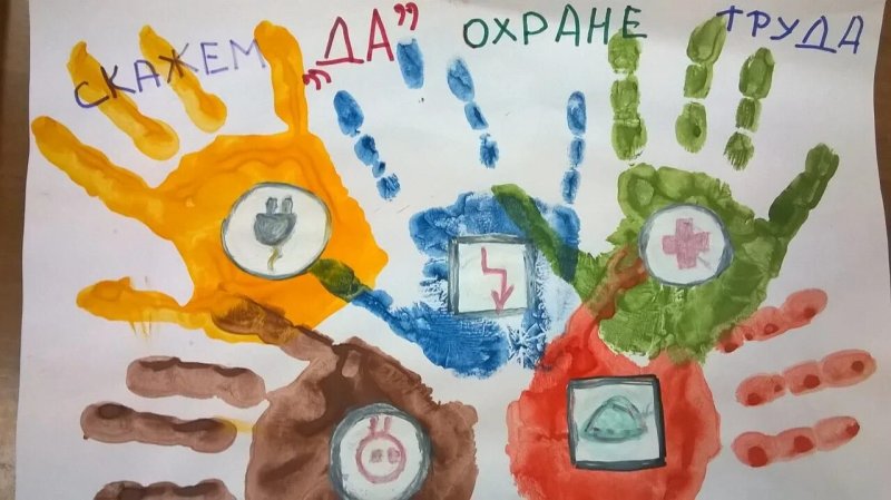 Охрана труда глазами детей рисунки