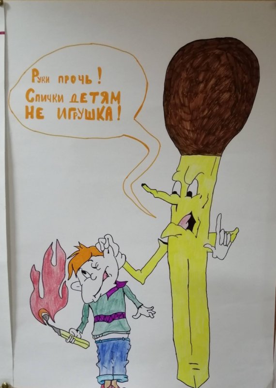 Рисование пожарная безопасность спичка
