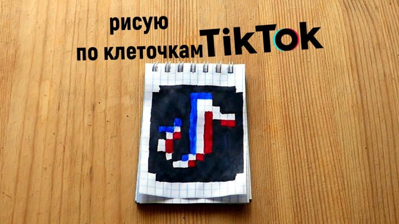 Нарисовать по клеточкам тик ток