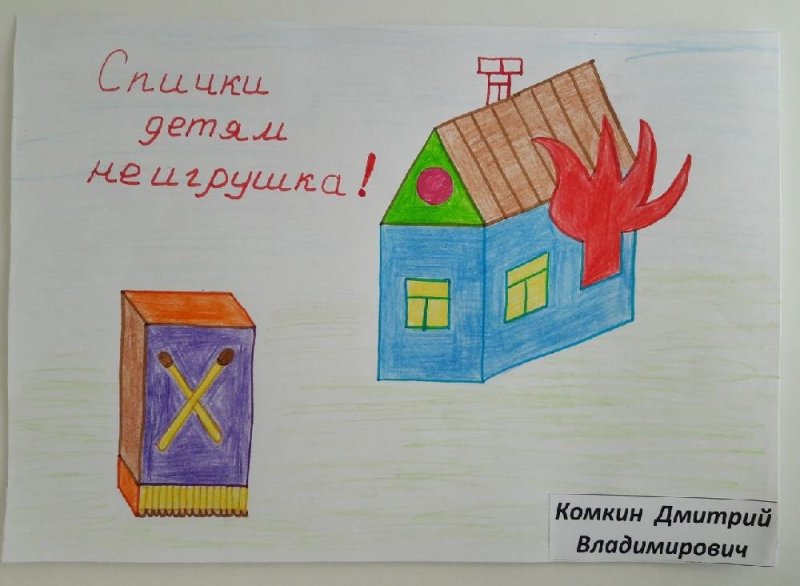 Спички детям не игрушка