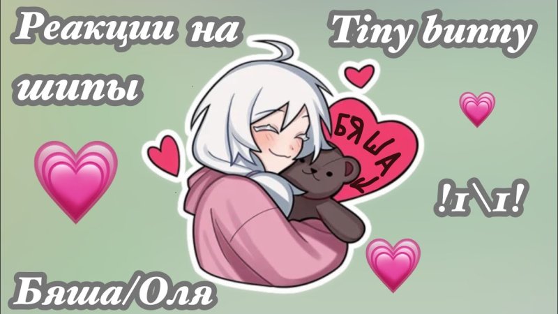 Бяша и Оля шип
