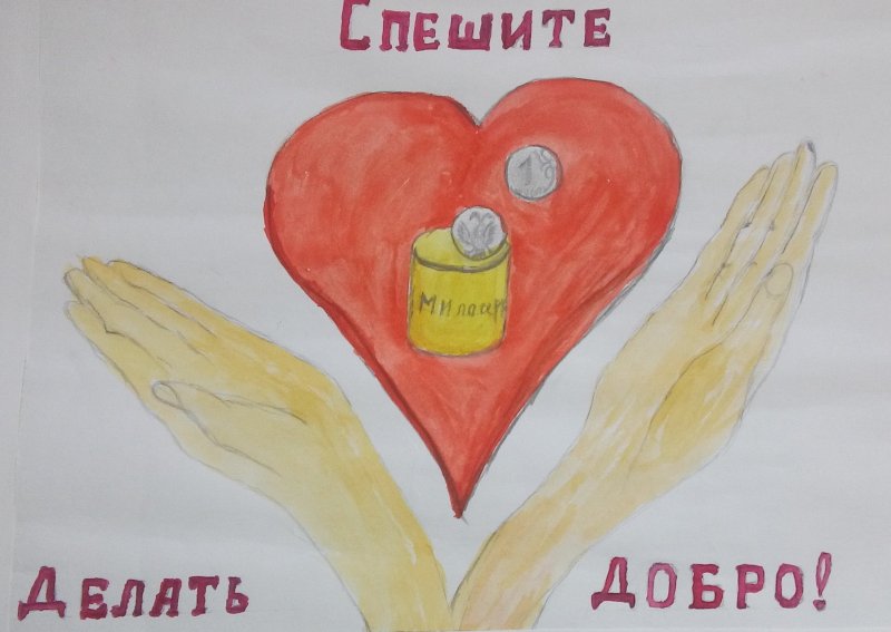 Рисунок на тему творим добро