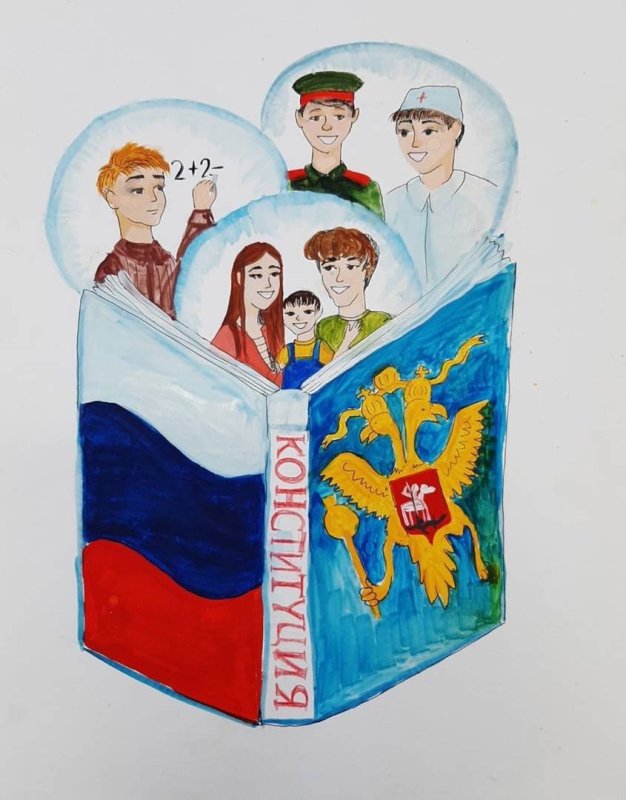 Рисунок на тему Конституция