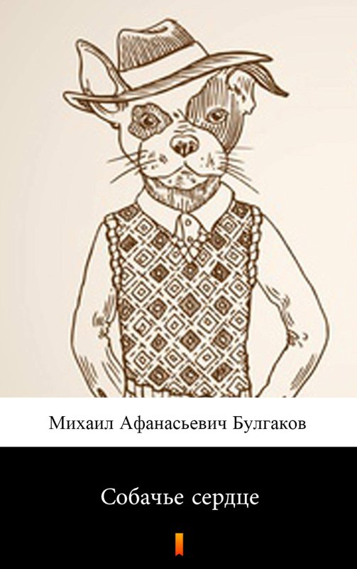Михаил Афанасьевич Булгаков Собачье сердце