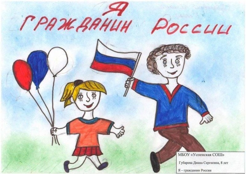 Рисунок на тему я гражданин