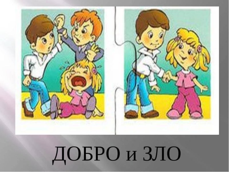 Что такое добро и зло?