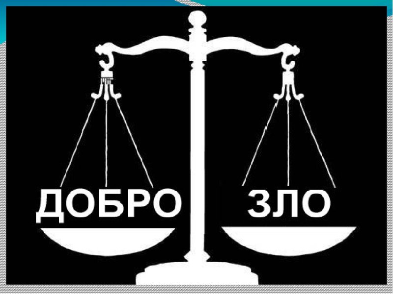 Чаша весов добро и зло