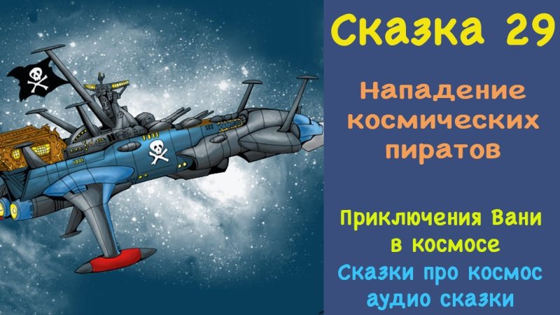 Космические пираты для детей