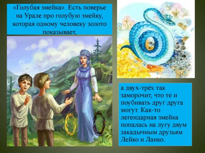 Бажов п.п голубая змейка иллюстрация