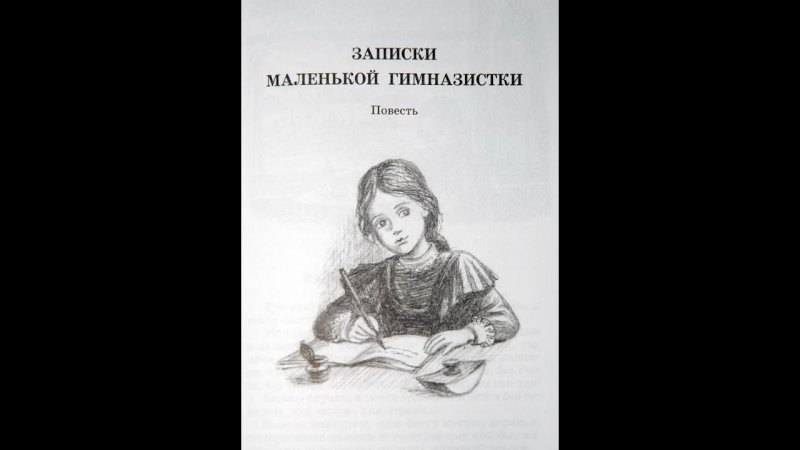 Чарская Записки гимназистки