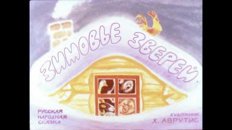 Зимовье зверей иллюстрации к сказке