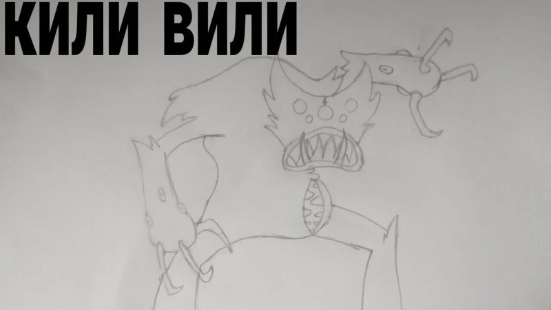 Как нарисовать Киливили