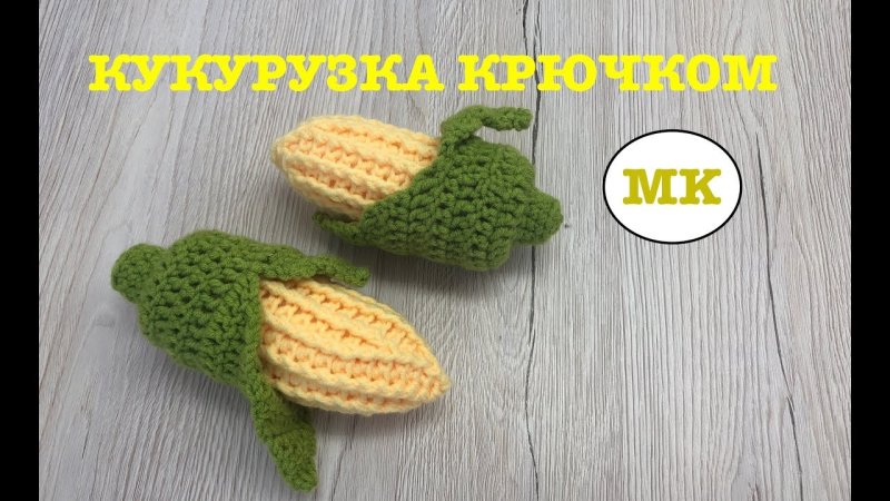 Вязаная кукуруза