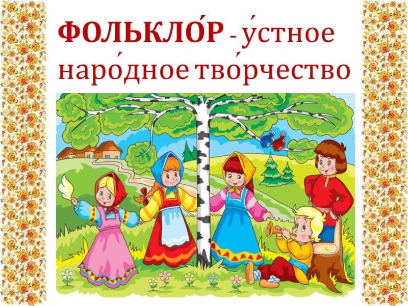 Устное народное творчество фольклор
