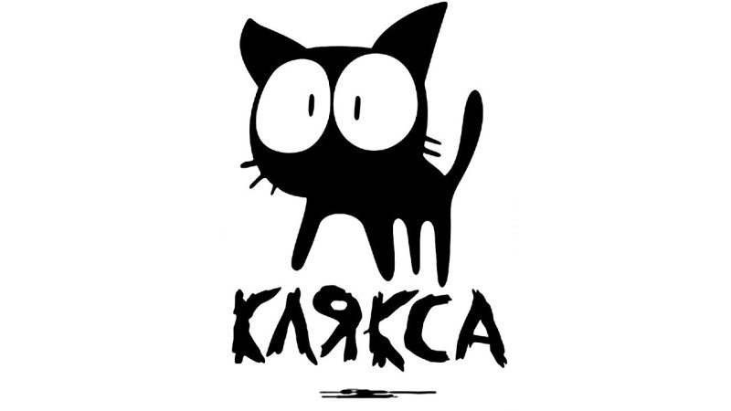 Коты Кляксы