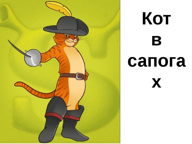 Кот в сапогах. Сказки