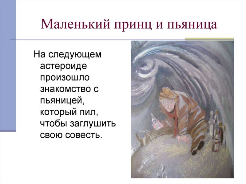Маленький принц встреча с пьяницей