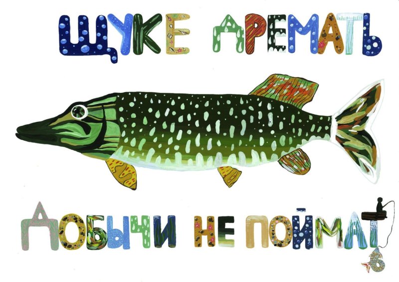 Щука картинка для детей
