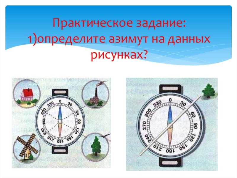 Задание на определение азимута